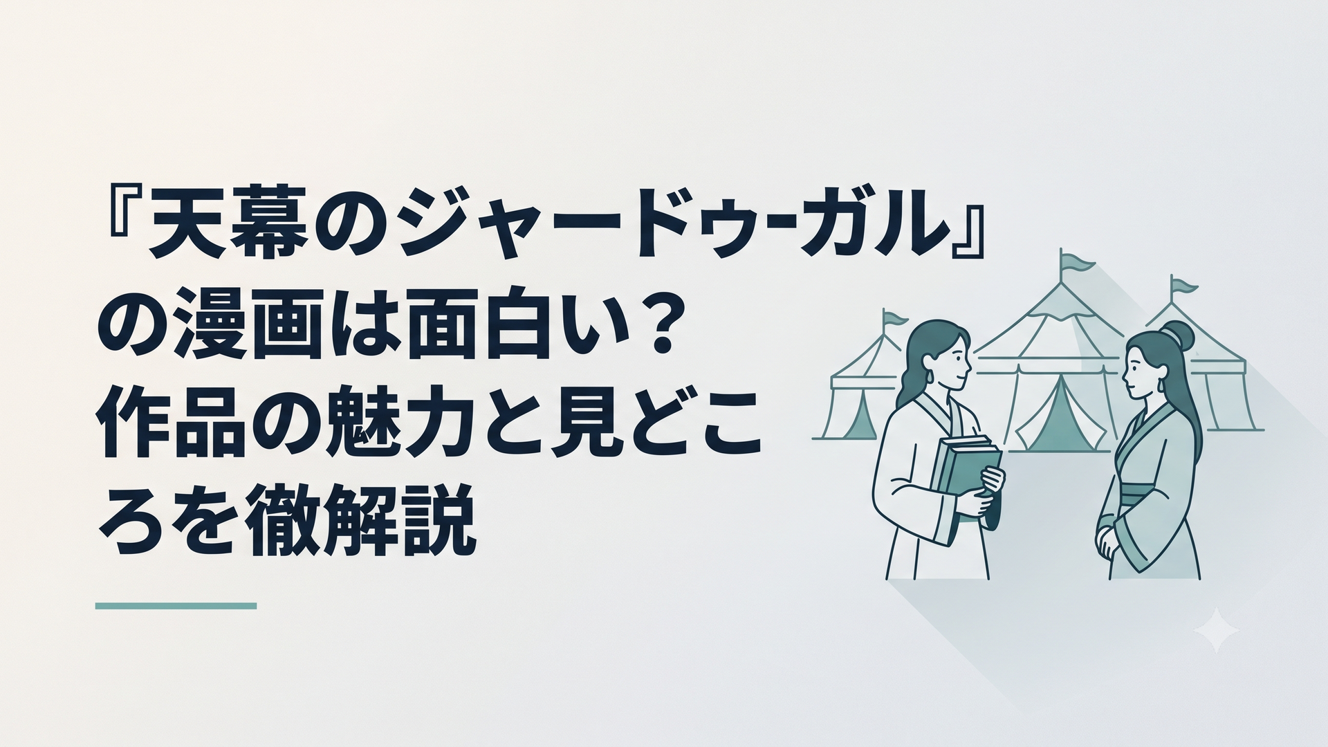 13世紀モンゴルの天幕を背景に、書物を手にした女性と後宮の妃が向かい合う歴史ファンタジー風のシーン
