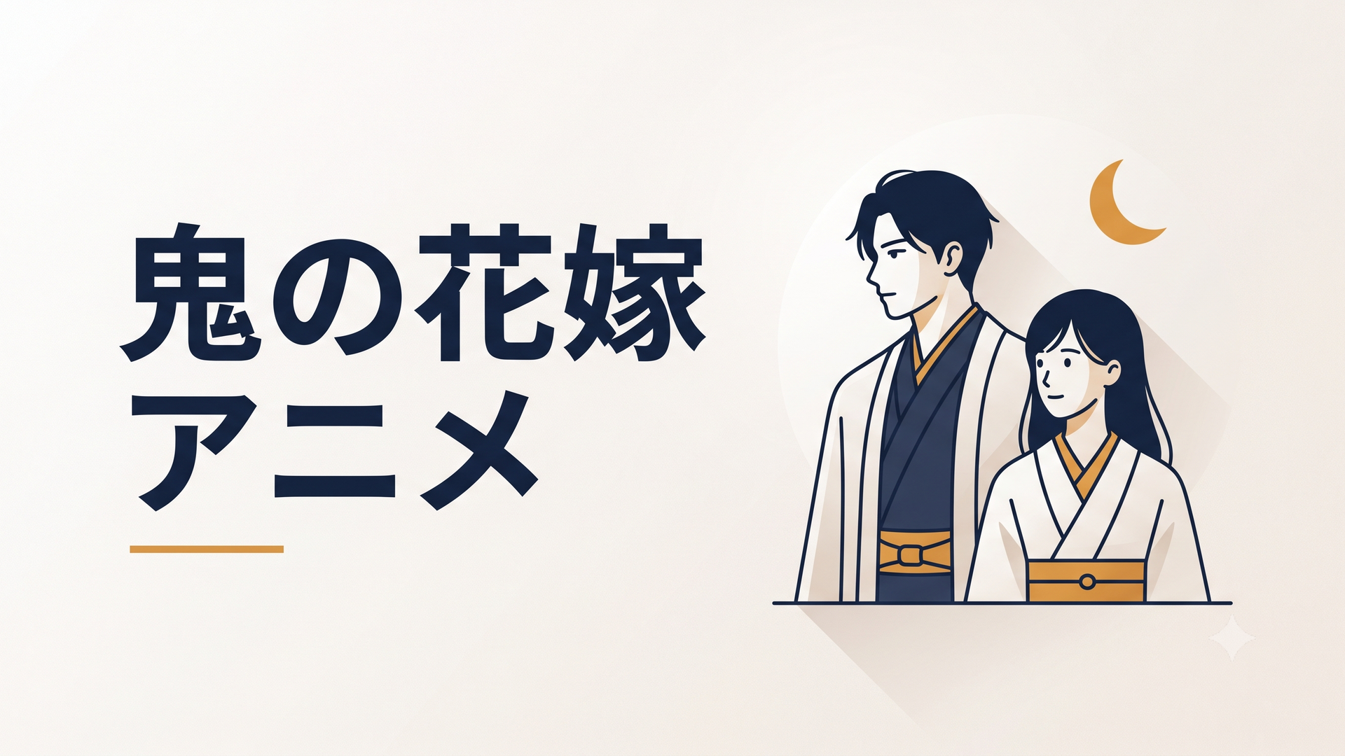 鬼龍院玲夜と東雲柚子が月夜に佇む幻想的なキービジュアル