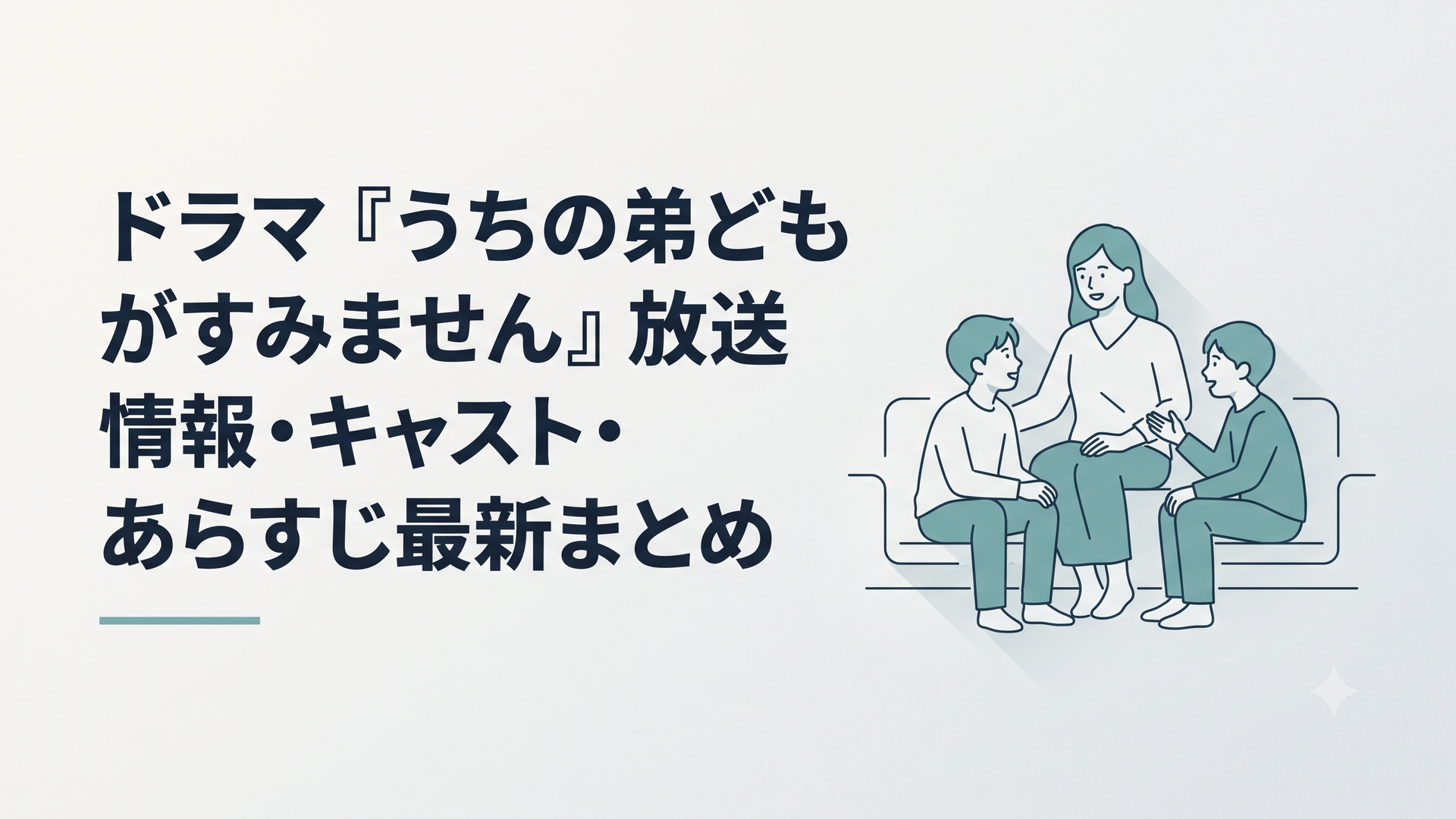 成田家の賑やかなリビングで、姉の糸と4人の弟たちが表情豊かに囲む映画『うちの弟どもがすみません』の象徴的な1シーン
