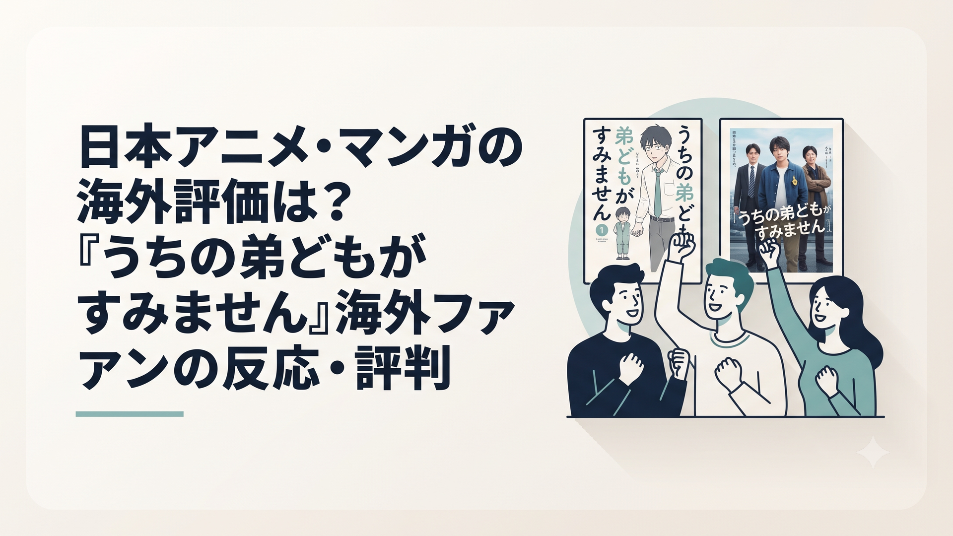 『うちの弟どもがすみません』の単行本と実写映画のポスターを背景に海外ファンが熱狂するイメージ