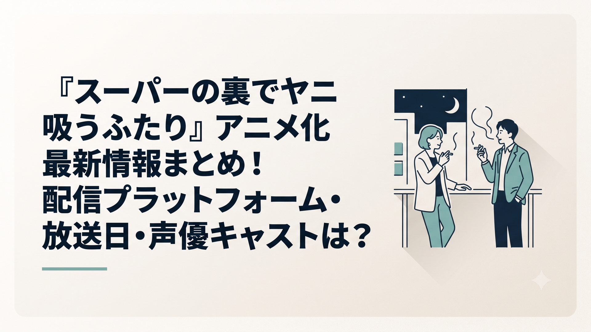 夜のスーパーの裏手にある喫煙所で煙草を吸いながら談笑する佐々木と田山