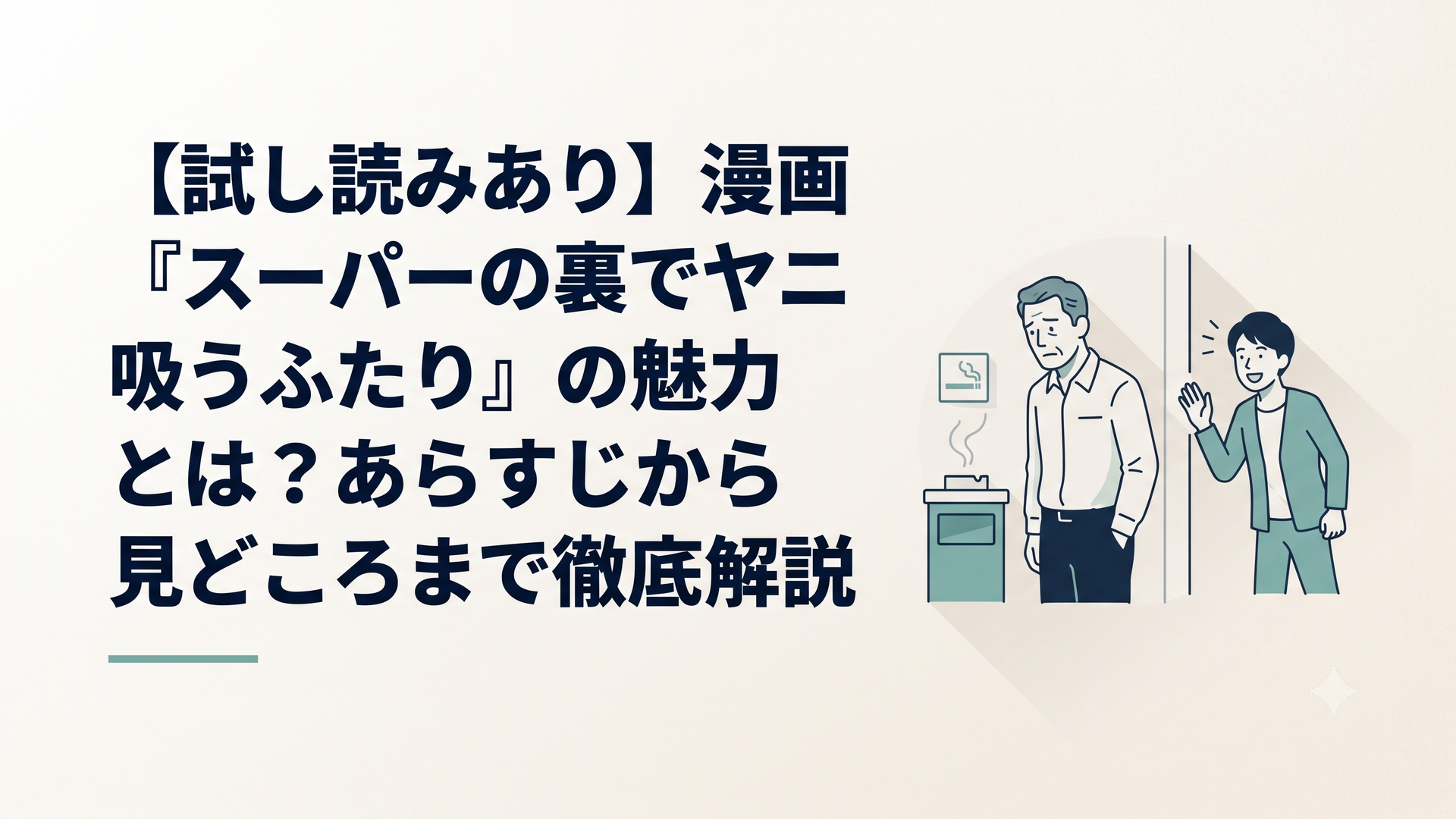 スーパーの裏の喫煙所で寂しげに佇む中年男性の佐々木と笑顔で声をかける田山
