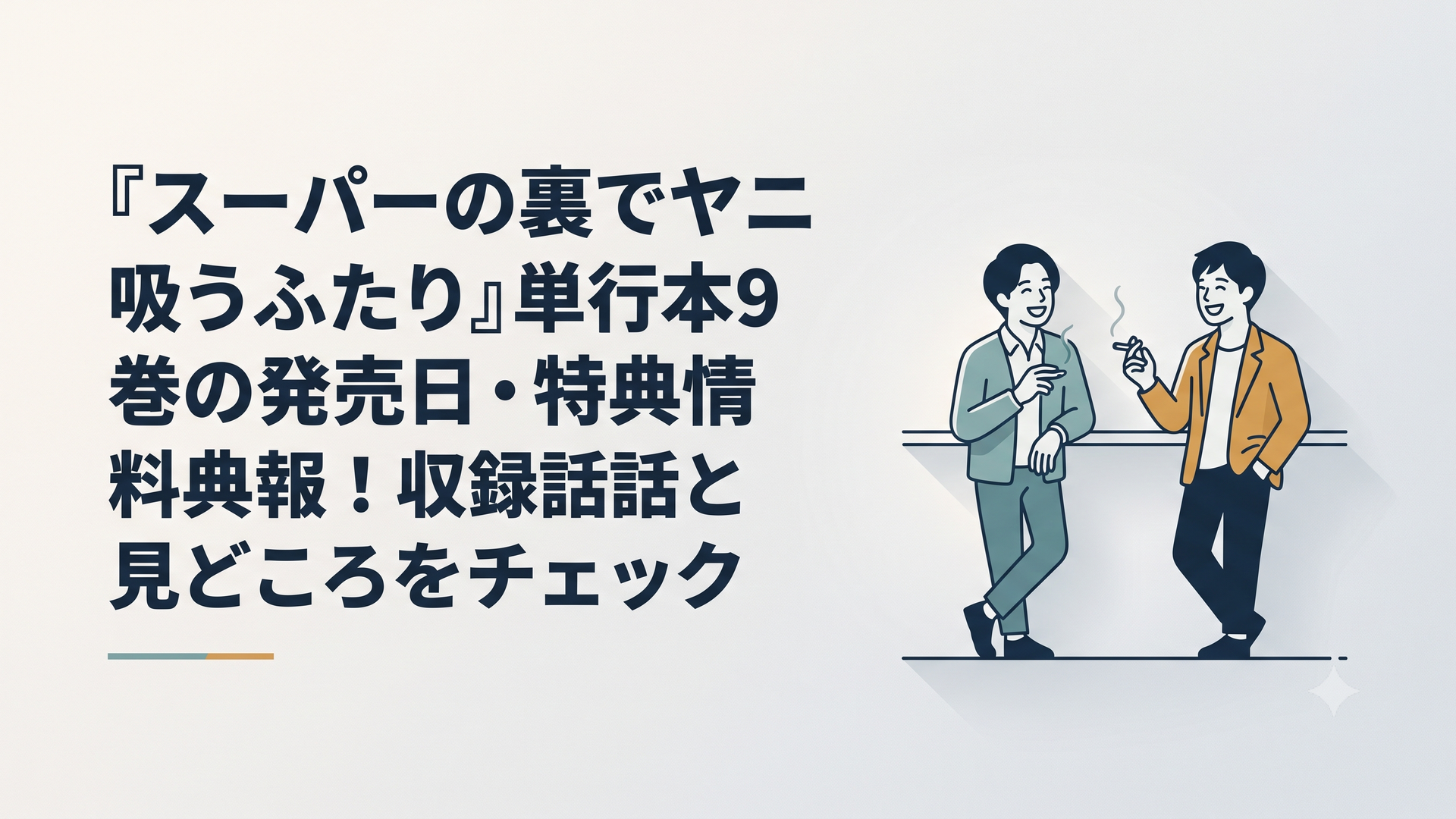 スーパーの裏の喫煙所で笑い合う佐々木と田山