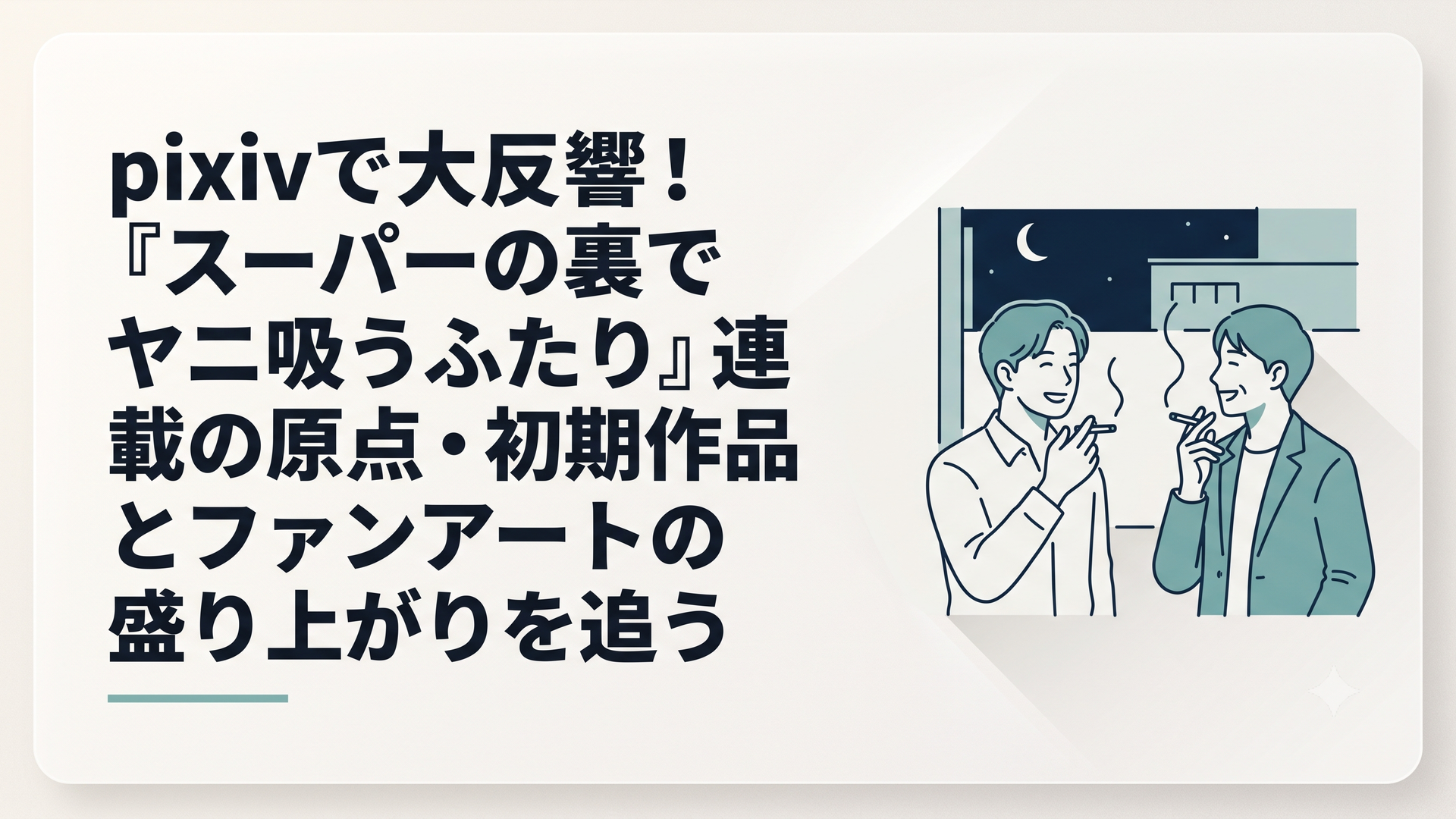 夜のスーパーの裏手にある喫煙所で煙草を吸いながら談笑する佐々木と田山