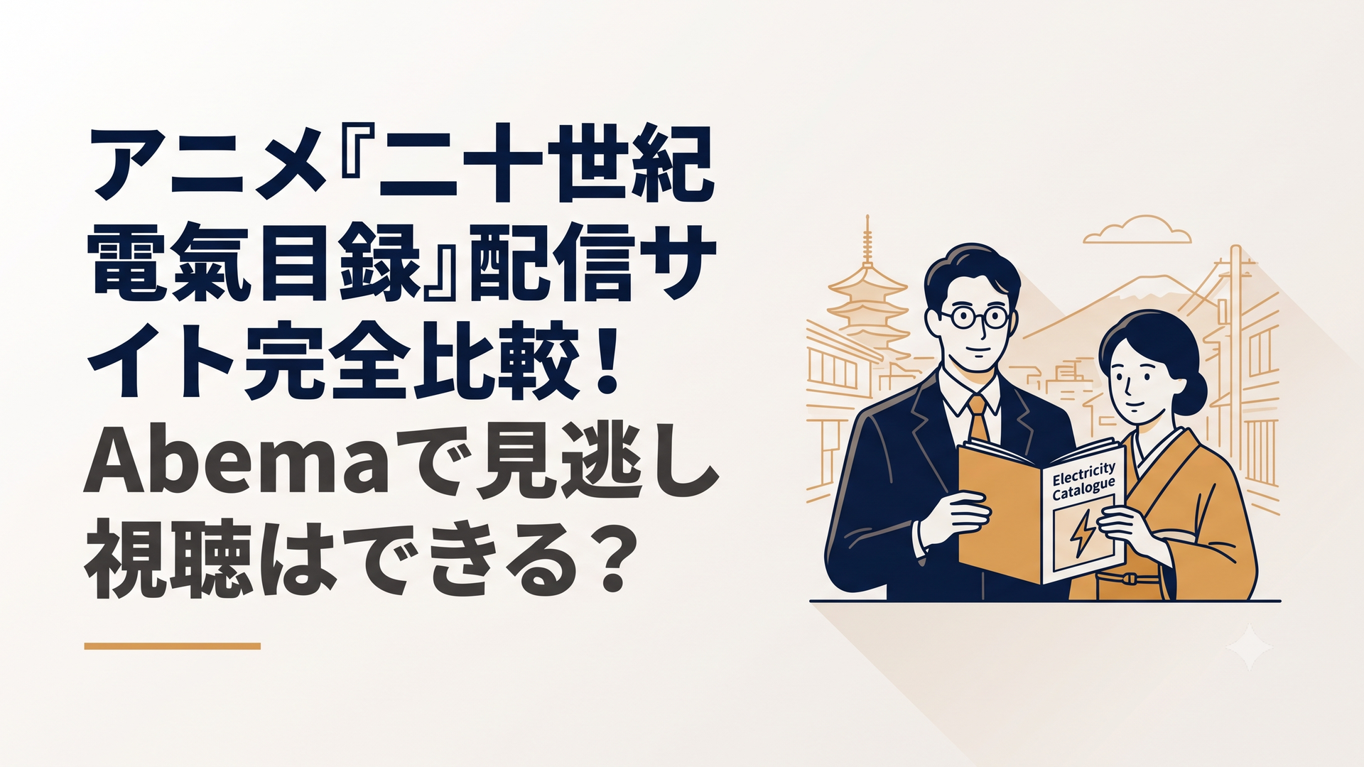 レトロな京都の街並みを背景に電気目録を手にする喜八と稲子