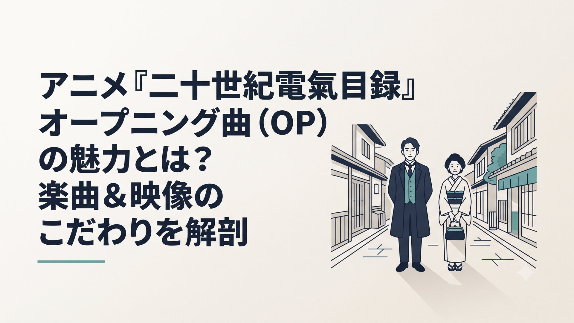 『二十世紀電氣目録-ユーレカ・エヴリカ-』の主人公・坂本喜八と百手稲子が明治の雰囲気を残す美しい京都の街並みに佇むオープニングシーン