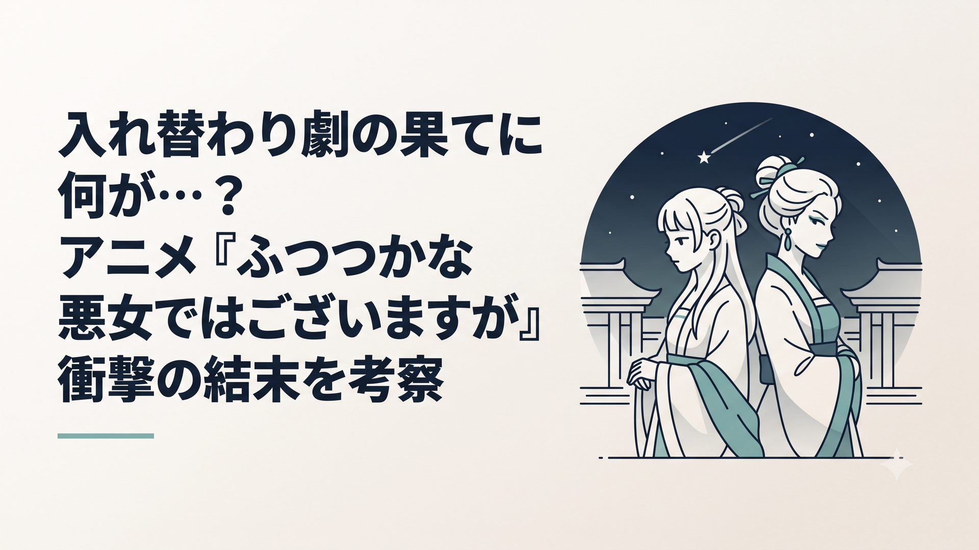 流星が流れる夜の後宮で背中合わせに立つ病弱な美少女・黄玲琳と凄みのある悪女・朱慧月のドラマチックな姿