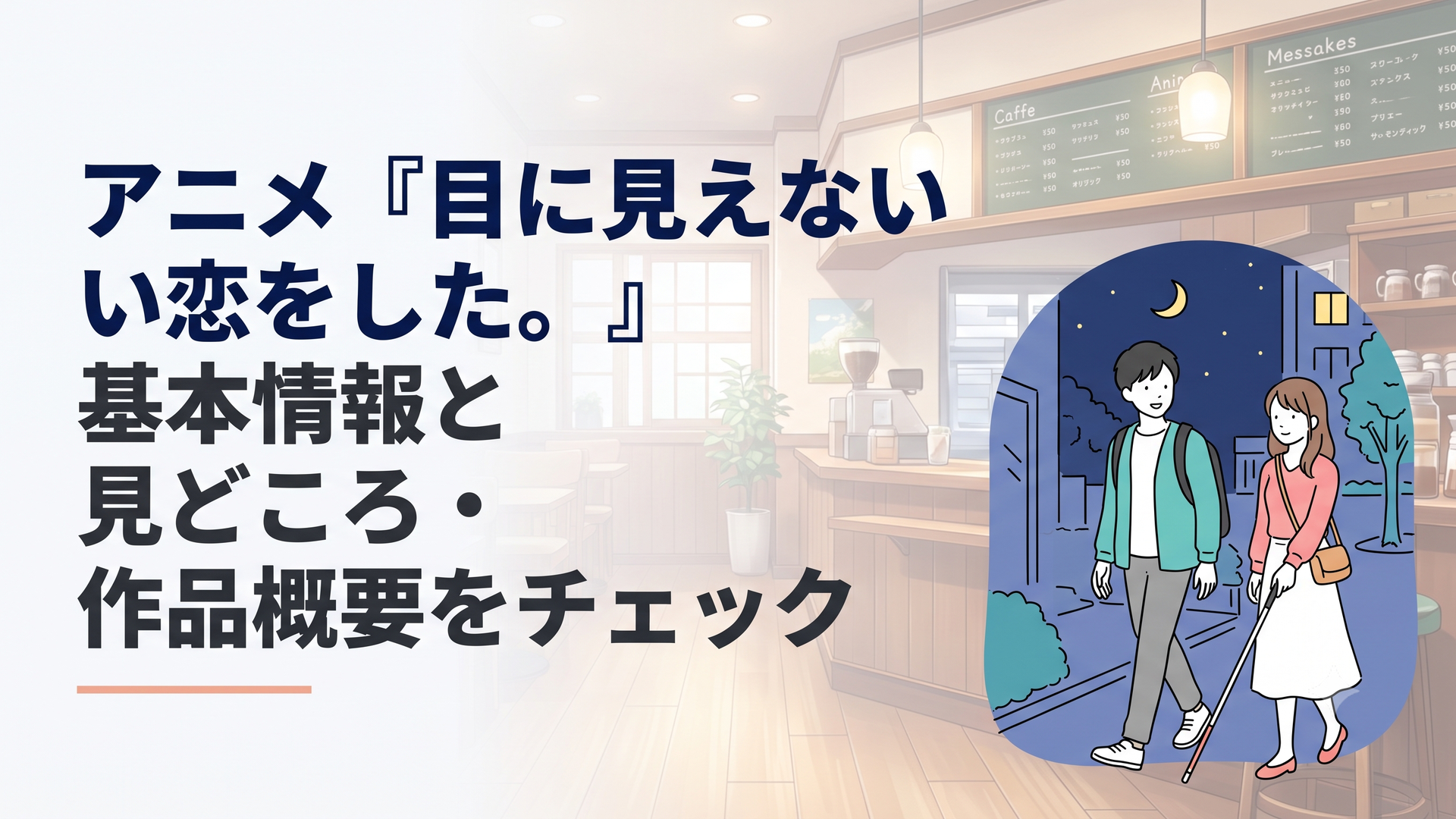 夜のキャンパスで白杖を持つヒロインと並んで歩く主人公