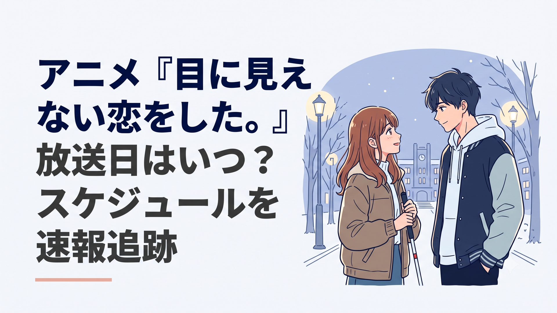 夜のキャンパスで白杖を持つ冬月小春と見つめ合う空野かけるの幻想的なシーン