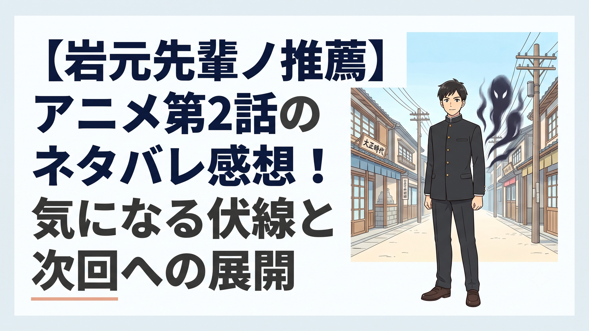 大正時代のレトロな街並みを背景に学ラン姿で佇む岩元胡堂と不気味な気配
