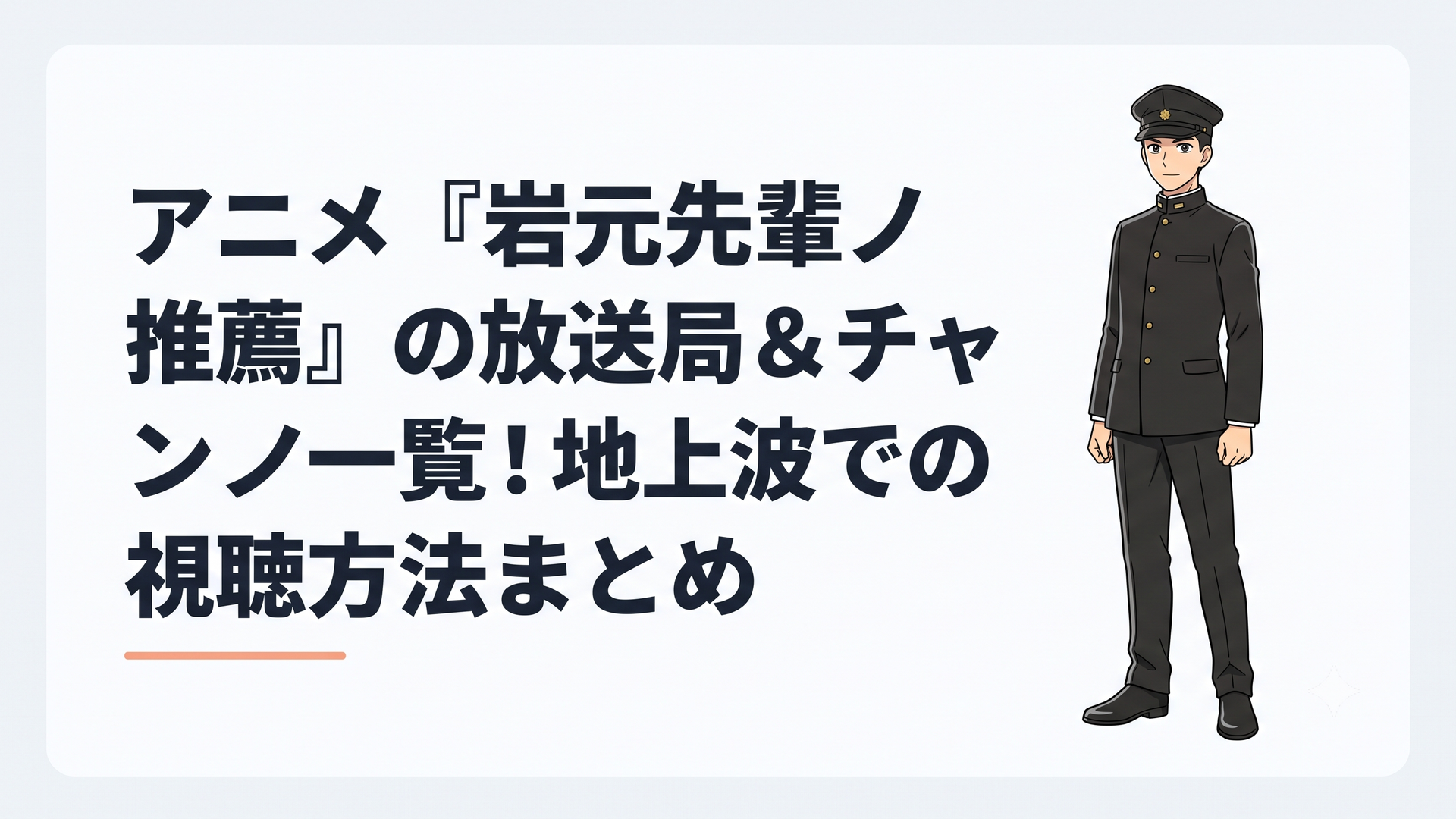 黒い軍服に身を包んだ岩元胡堂が佇む姿