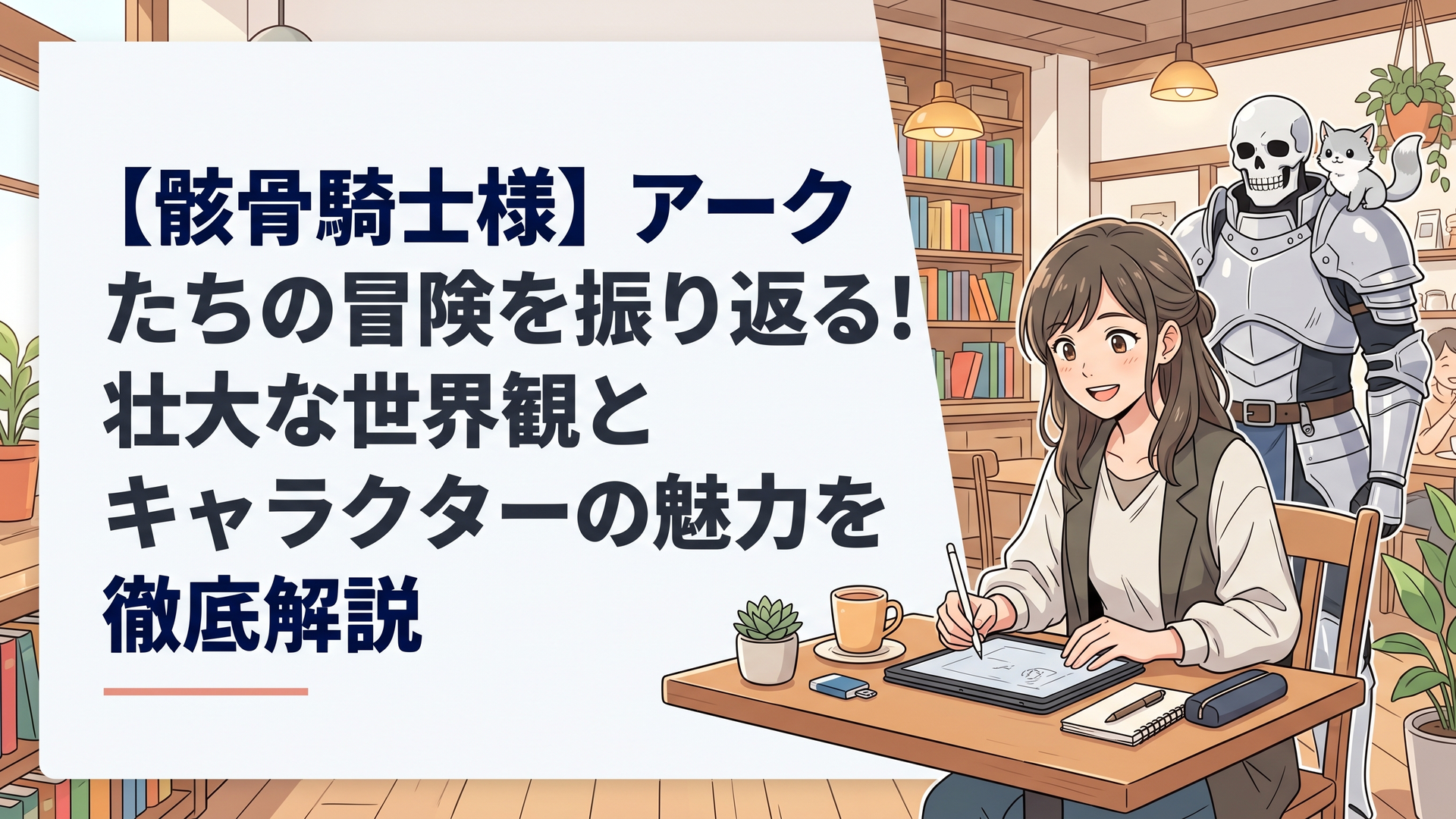 白銀の重厚な甲冑に身を包んだ骸骨騎士アークと、その肩に乗る愛らしい精霊獣ポンタ
