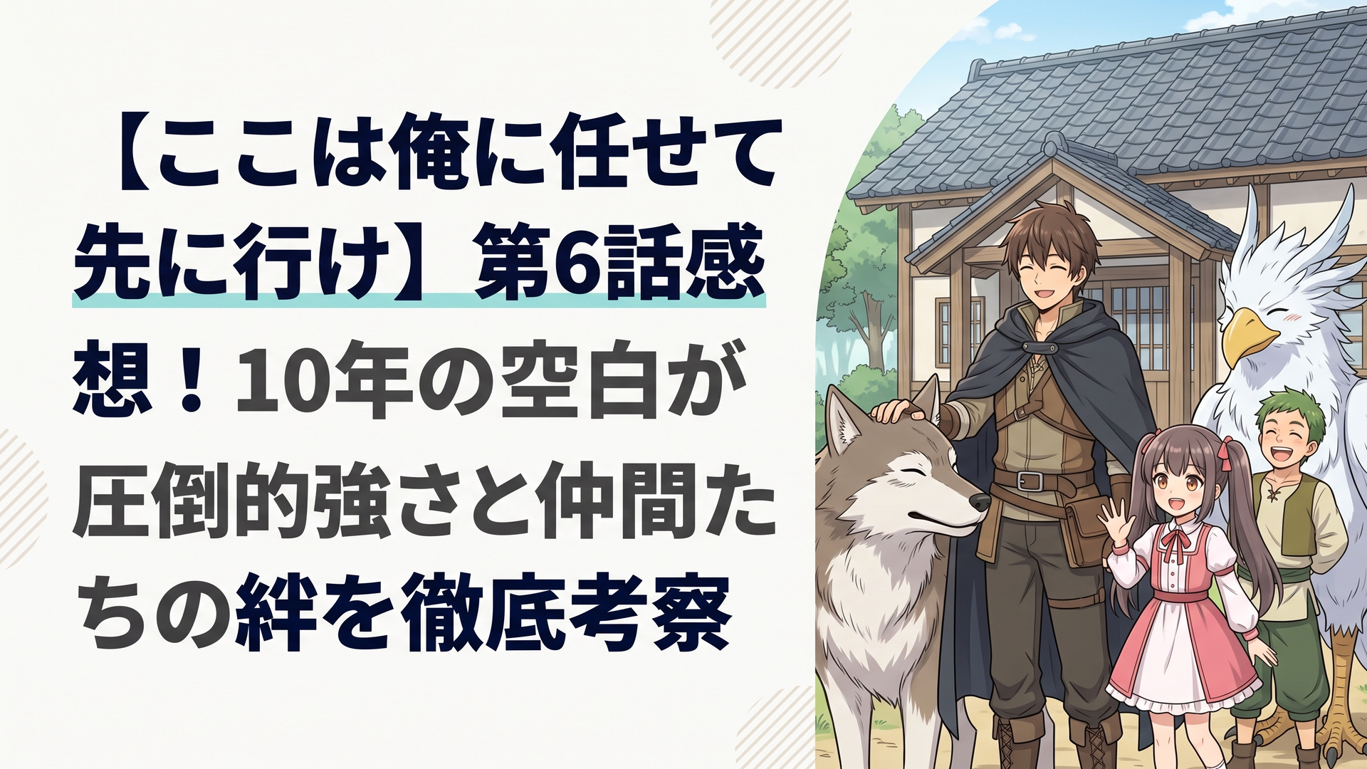 ヴァンパイアハイロードとの激闘を終え、狼の霊獣ガルヴや神鶏ゲルベルガ、大切な仲間たちと共に新しい屋敷の前で穏やかに微笑むロック
