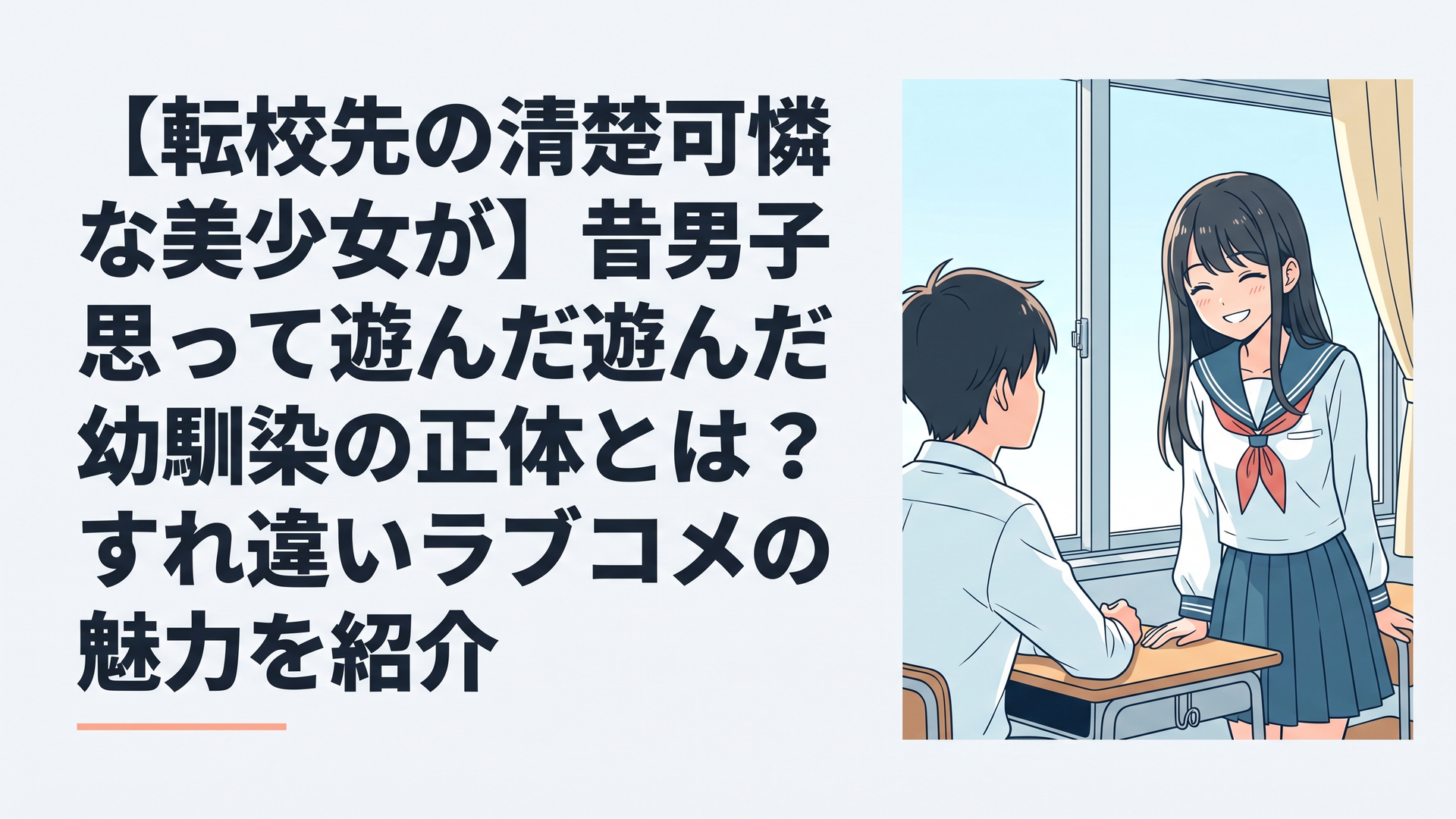 高校の教室の窓際で、清楚な制服姿の美少女が主人公に向かって悪戯っぽく微笑んでいるシーン