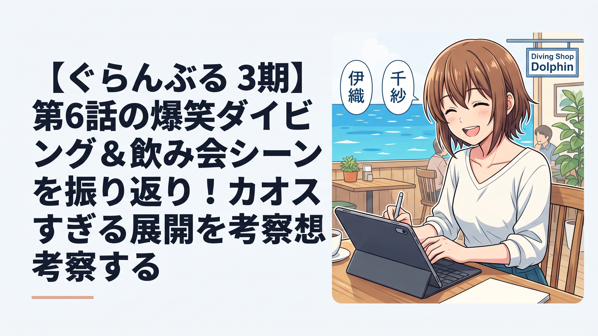 常夏のパラオの青い海とダイビングショップドルフィンを背景に笑顔を見せる伊織や千紗たち