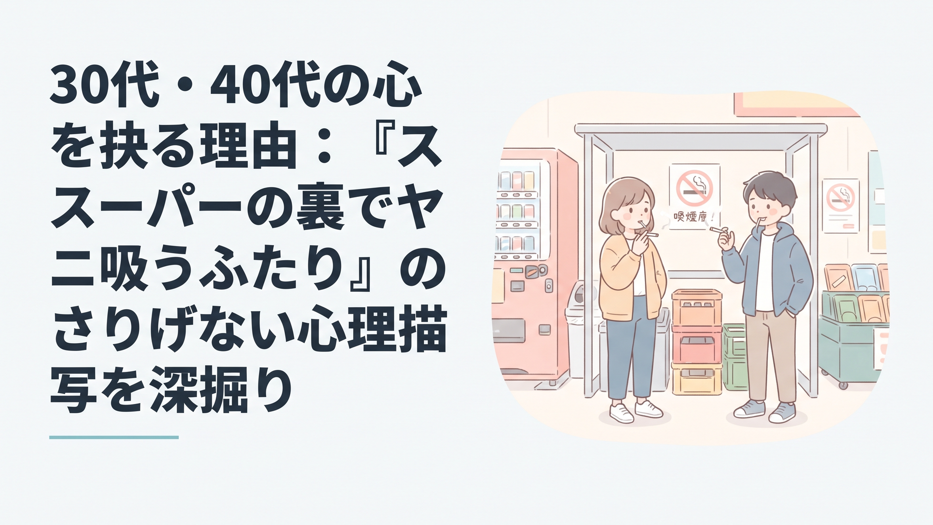 スーパーの裏の喫煙所で佐々木と田山がタバコを片手に何気ない会話を交わしている様子