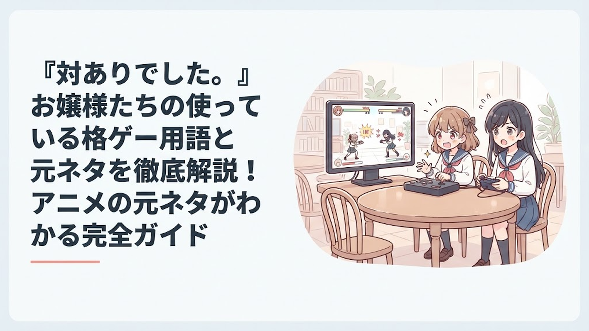 名門お嬢様学校を舞台に格闘ゲームに熱中する少女たちを描いたアニメ『対ありでした。』のイメージシーン