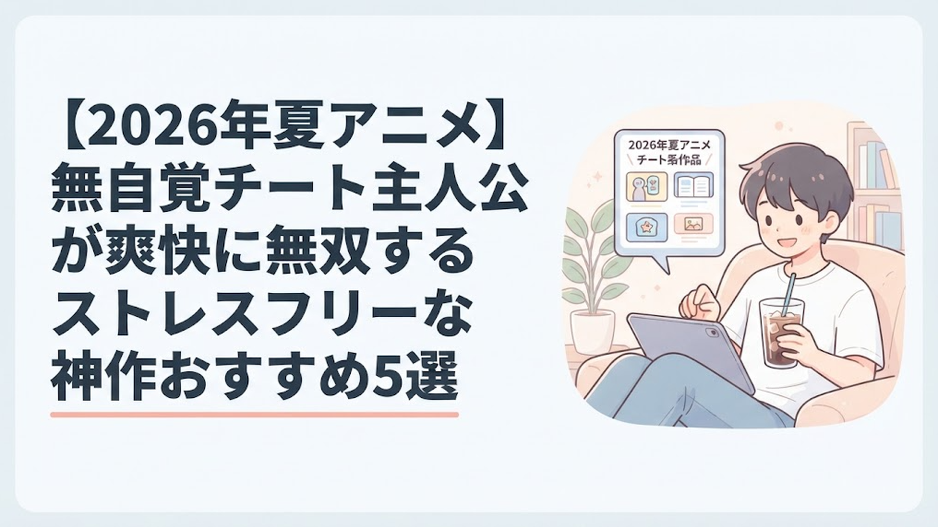 アイスコーヒーを飲みながらリラックスして2026年夏アニメのチート系作品を調べるアニメファンの様子