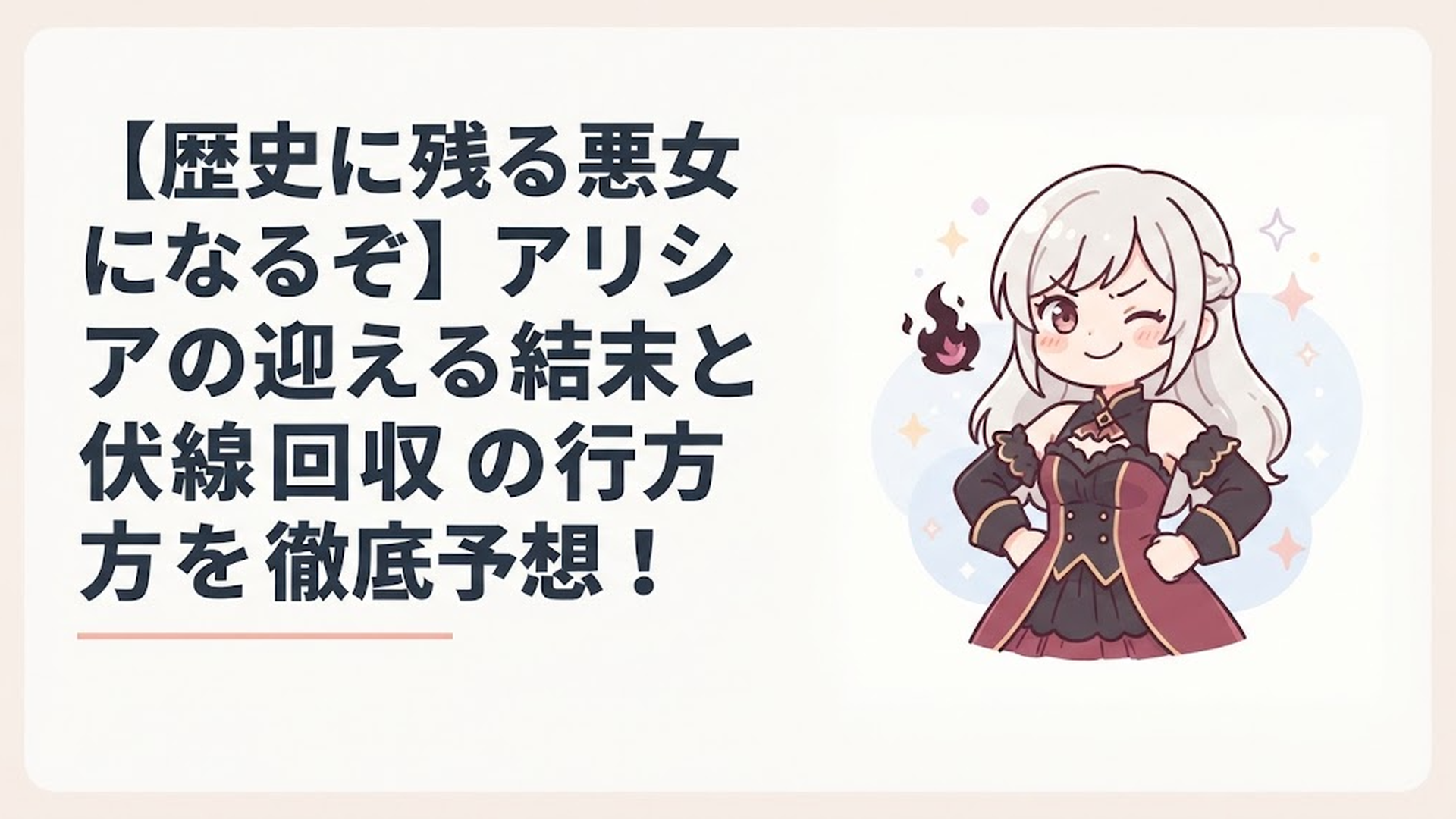 アニメ『歴史に残る悪女になるぞ』で世界一の悪女を目指して意気込む主人公アリシアの印象的なシーン