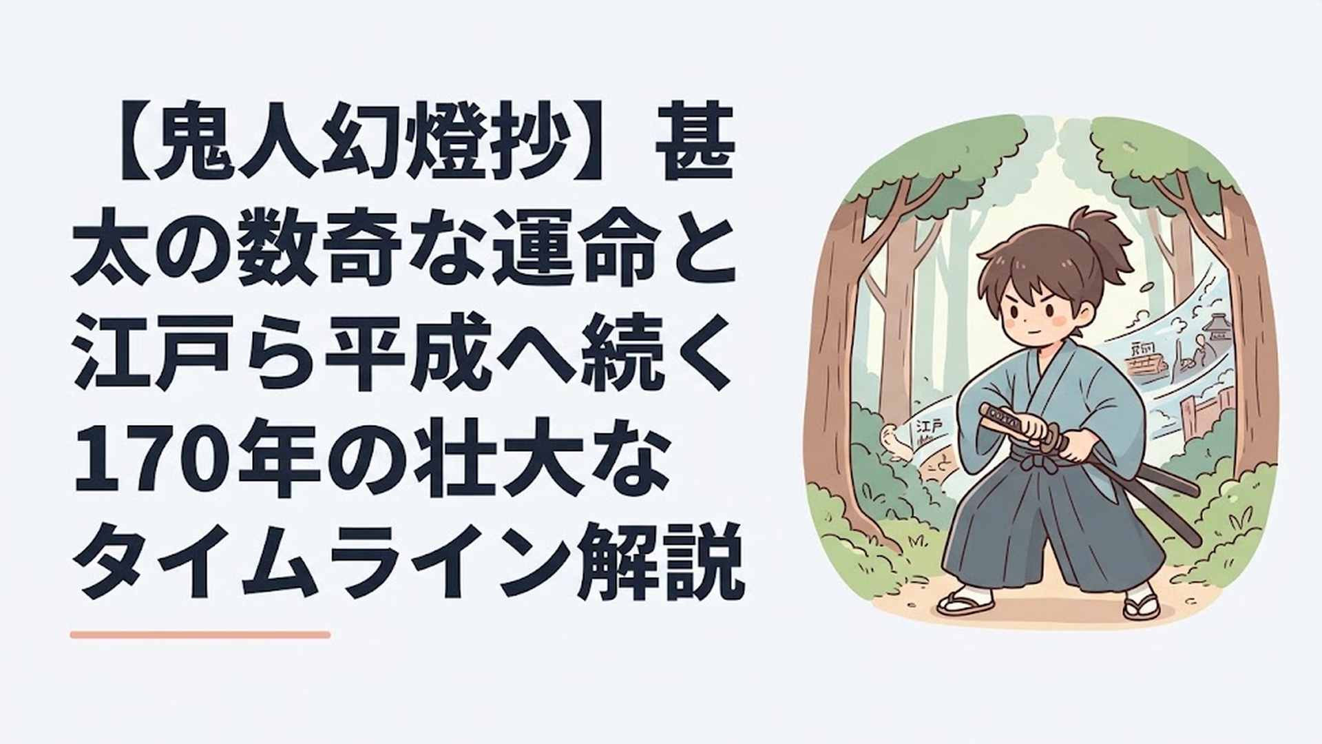 江戸の森で抜刀の構えをとる青年剣士の甚太と背後に広がる激動の時代の情景