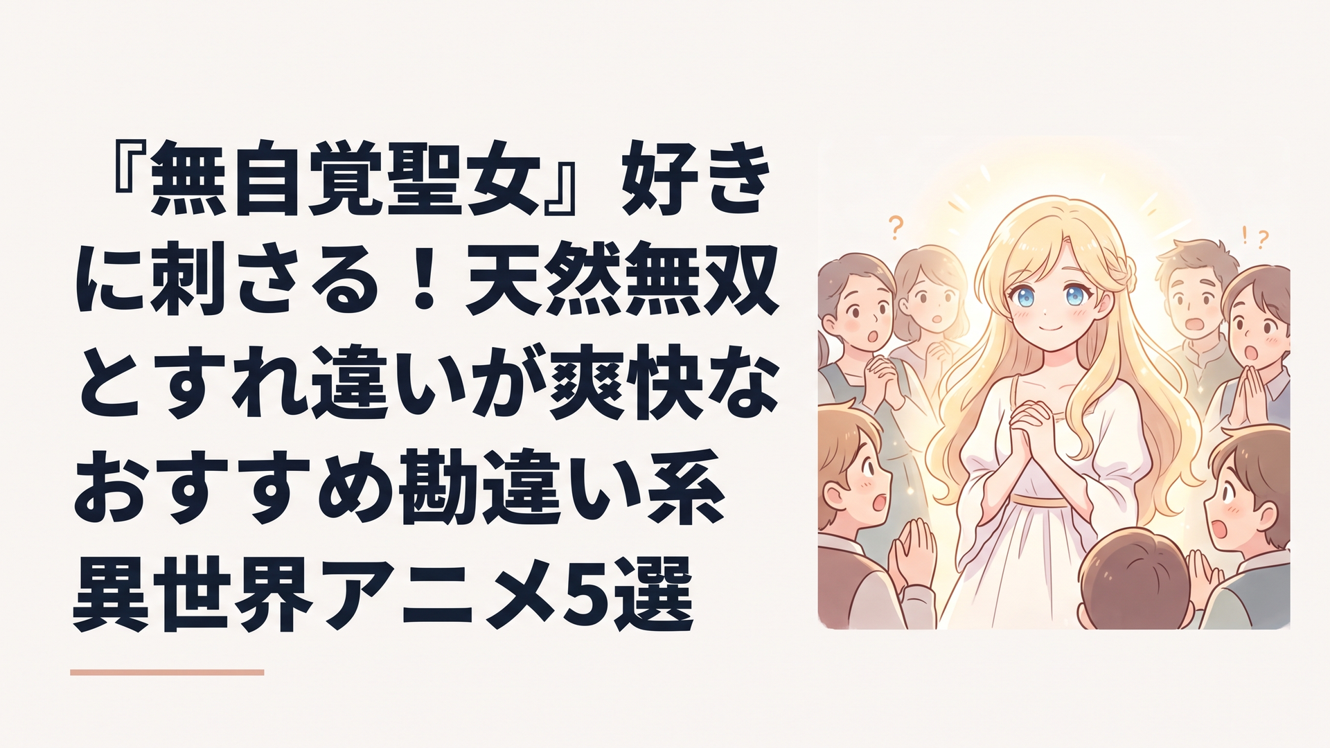 金髪碧眼の気品ある美少女が周囲の驚きをよそに無自覚な笑顔で強大な光を放つアニメ調のファンタジーシーン