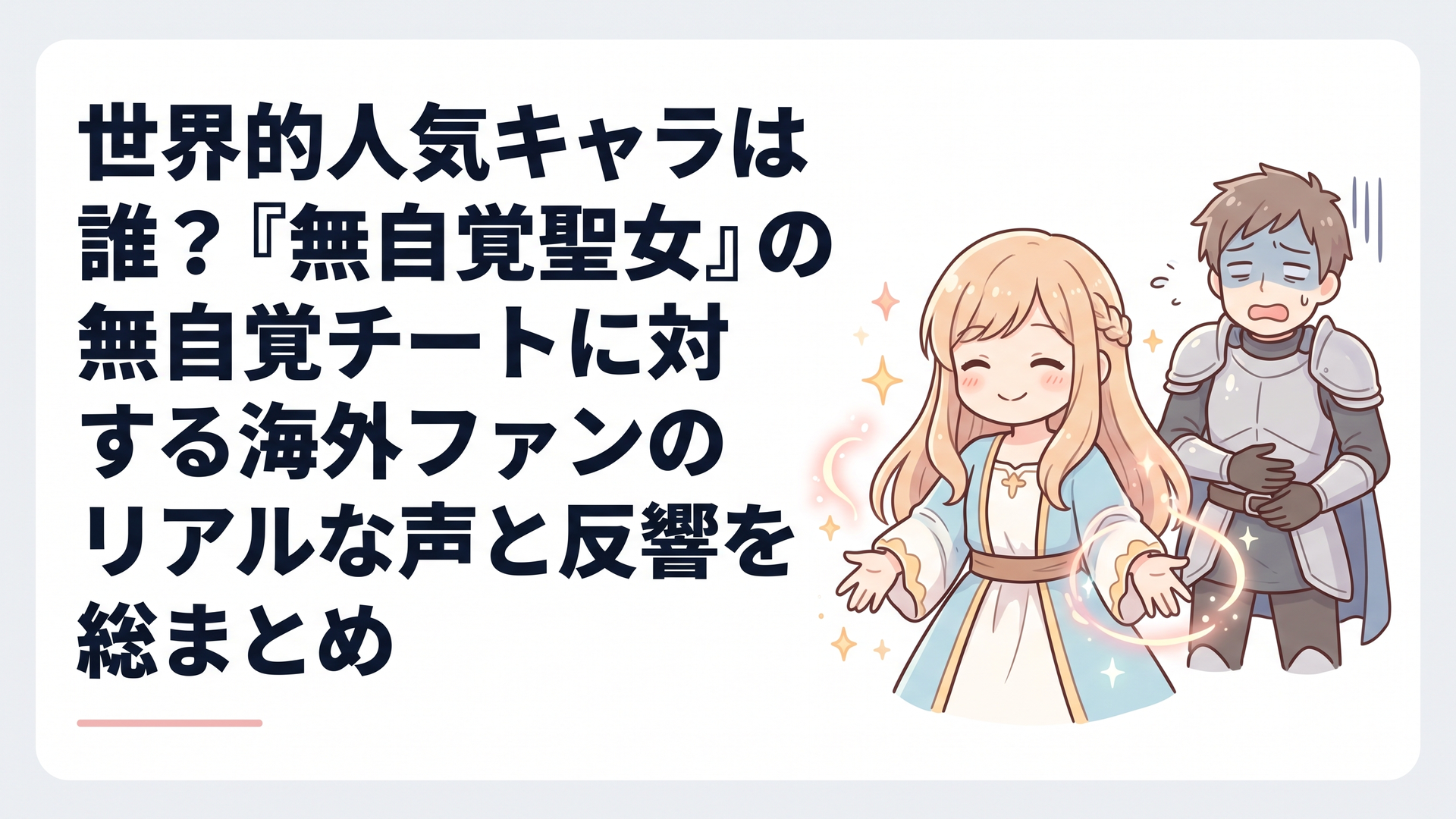 神聖な魔力を無意識に放ちながら微笑む聖女カロリーナと背後で胃を押さえて青ざめる護衛騎士の対比シーン