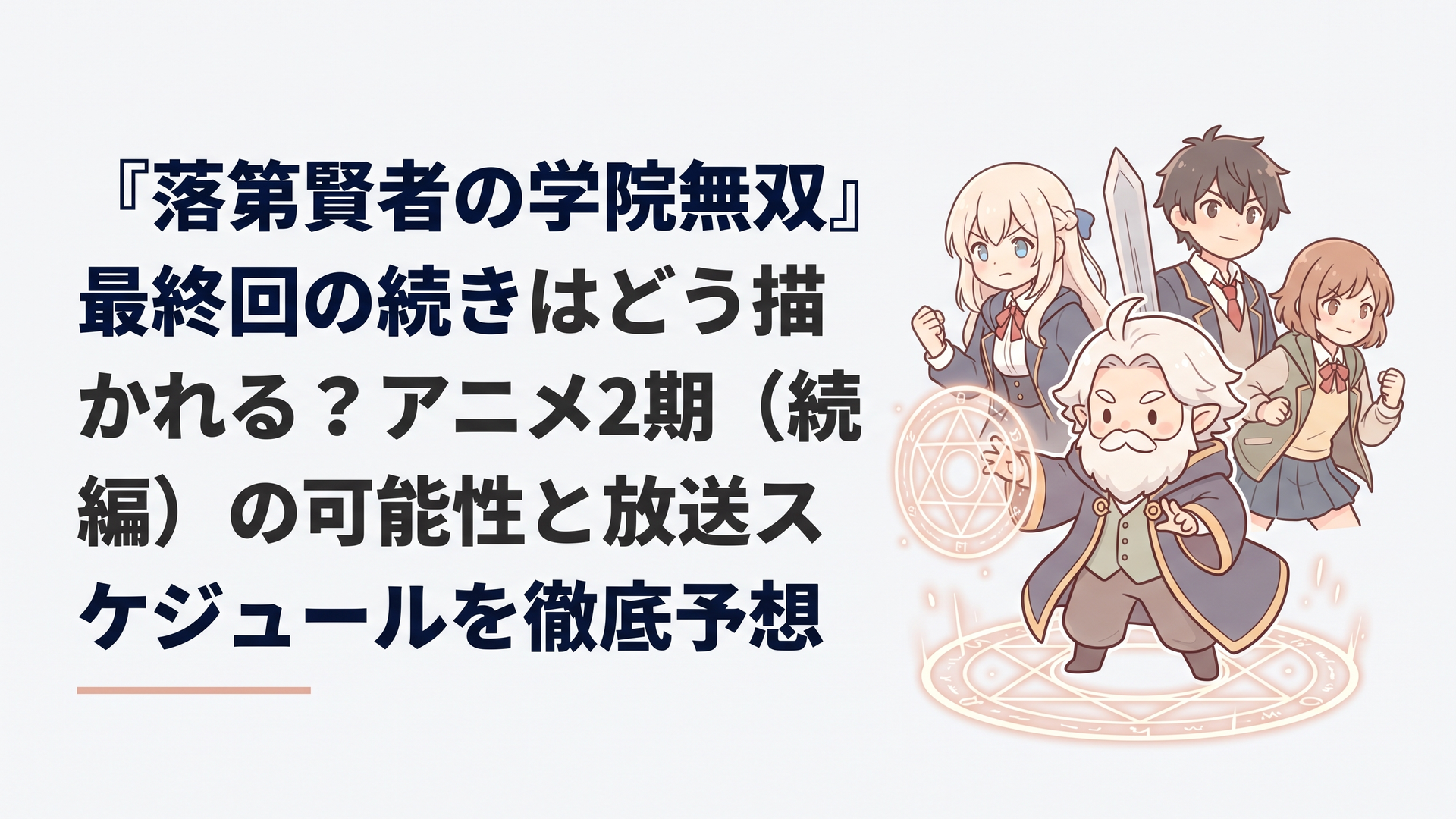 魔法陣を背に詠唱を行う大賢者エフタルとそれを見守るアナスタシアたちの決意に満ちた姿