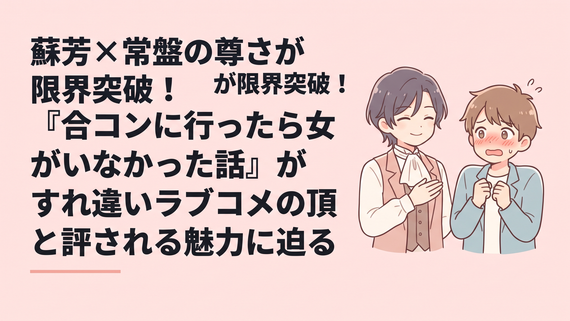 男装姿で優雅に微笑む王子様系の蘇芳と、その圧倒的なイケメンオーラにドギマギしながら赤面する常盤のツーショット