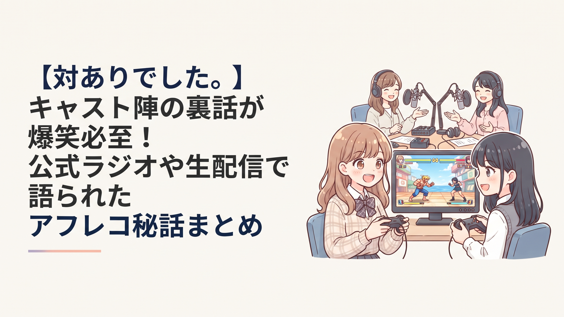 『対ありでした。』の収録ブースでマイクに向かうキャスト陣と、格闘ゲームの画面を見つめるお嬢さまたちをイメージしたイラスト
