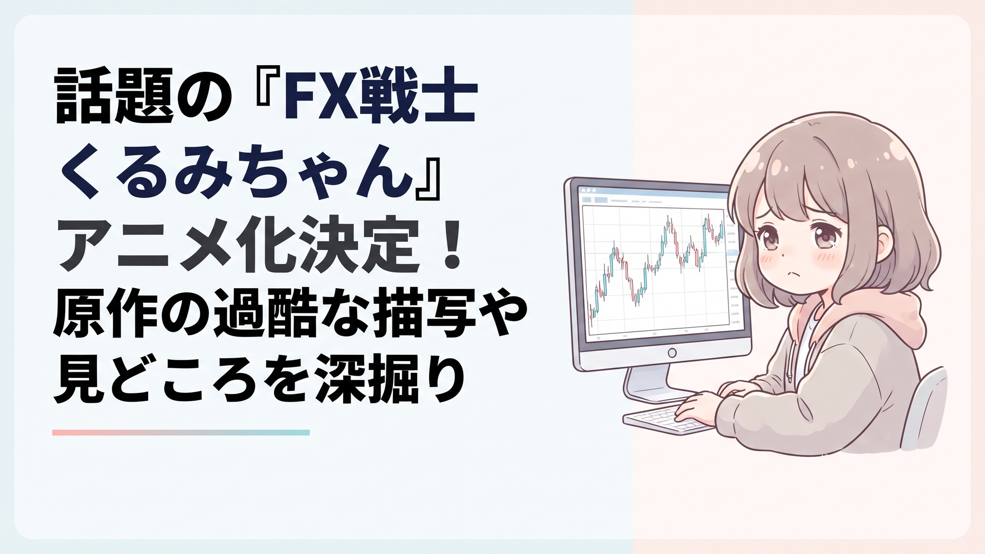 アニメ「FX戦士くるみちゃん」のビジュアルと切なげな表情でチャートを見つめる主人公の様子
