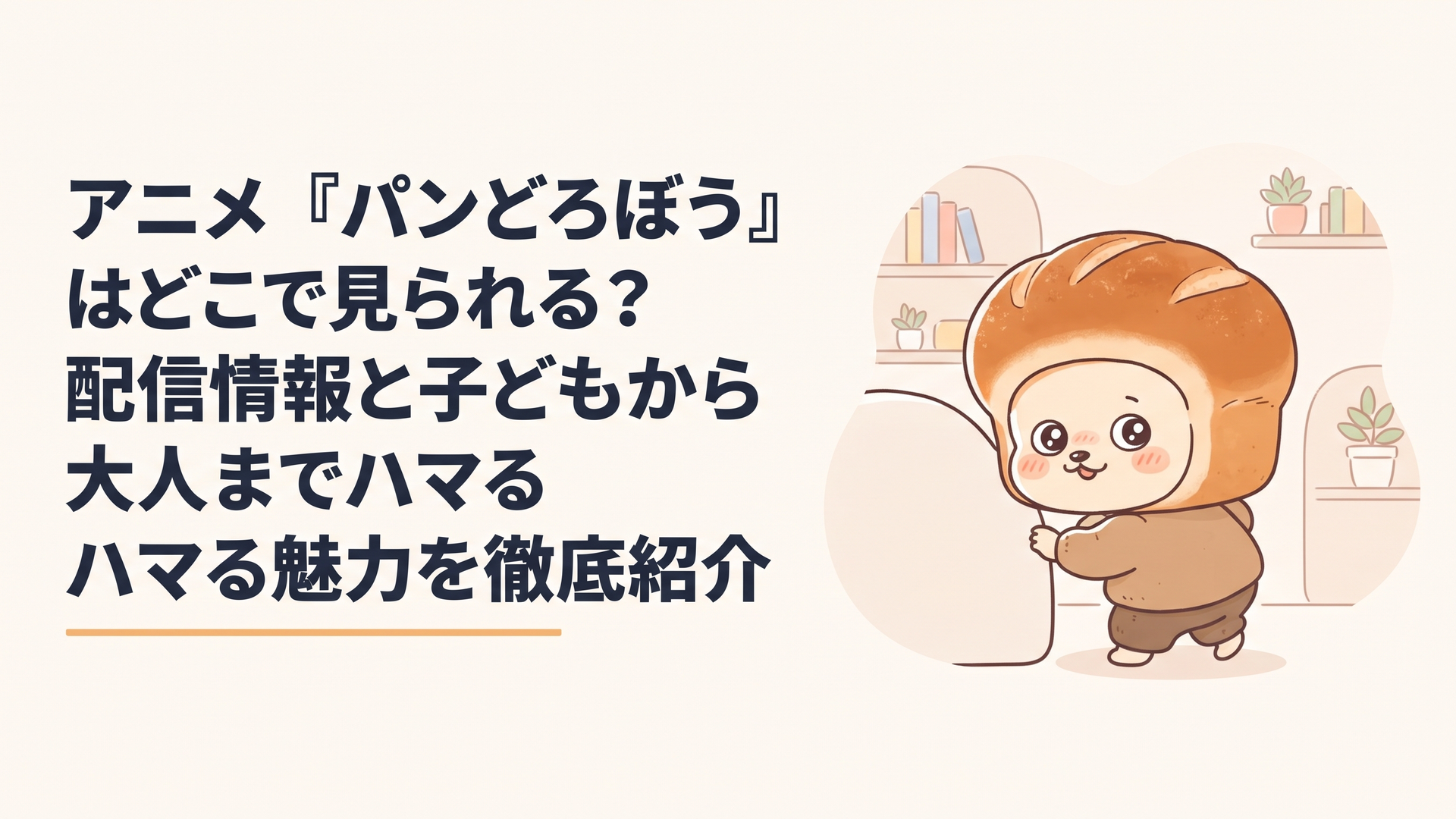 パンをかぶった愛らしいキャラクターがキョロキョロと周囲を窺っているアニメのワンシーン