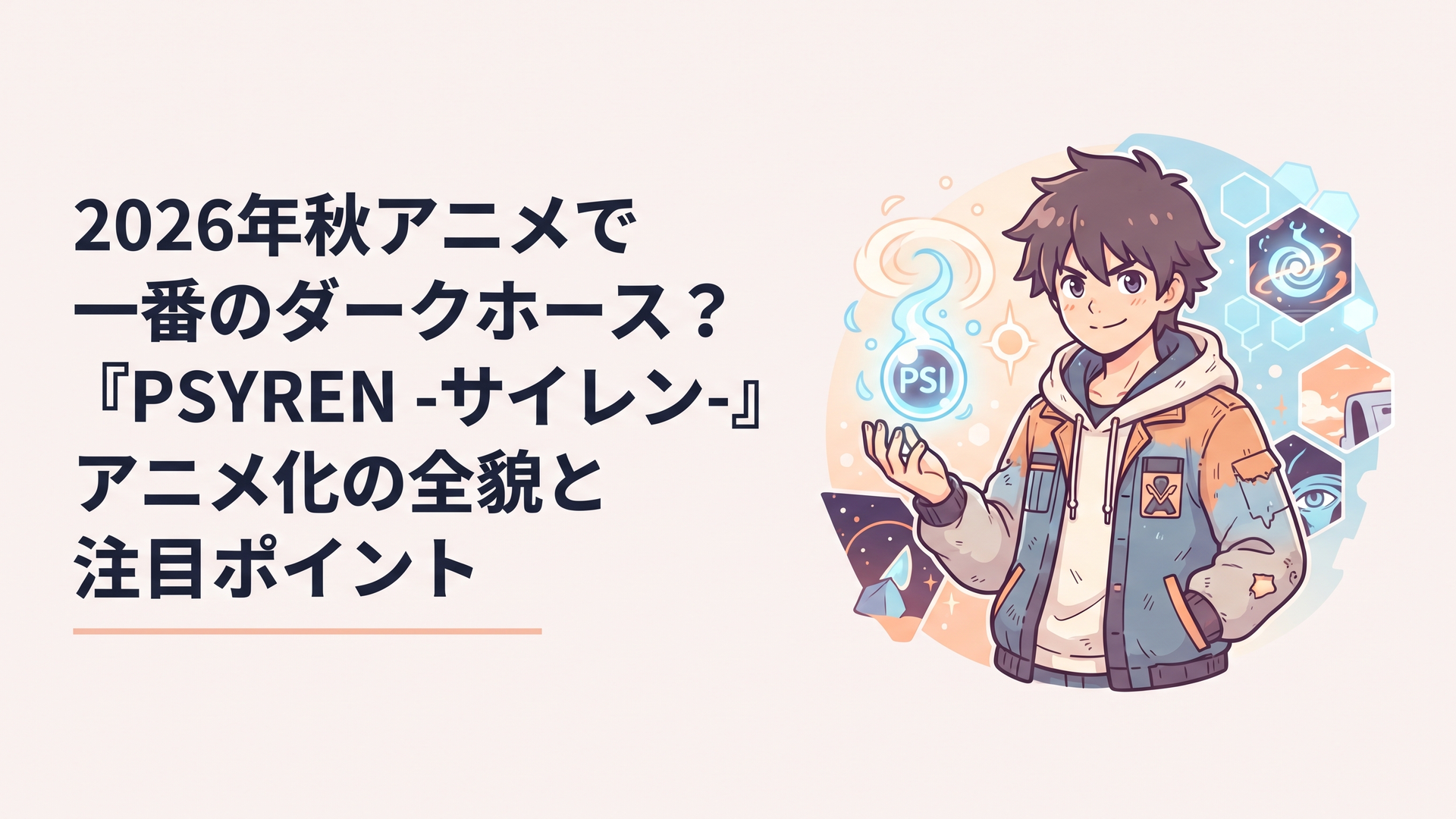『PSYREN -サイレン-』のスタイリッシュな世界観と主人公・夜科アゲハをイメージしたビジュアル