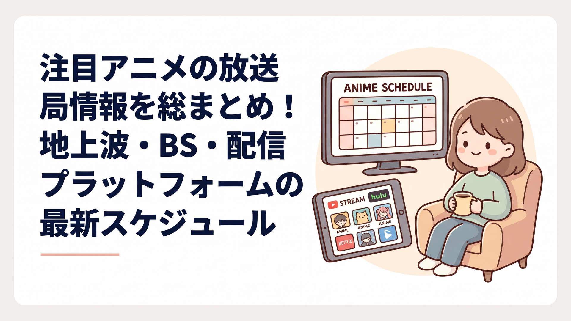 テレビモニターと配信端末に映し出される最新アニメ番組の放送スケジュール