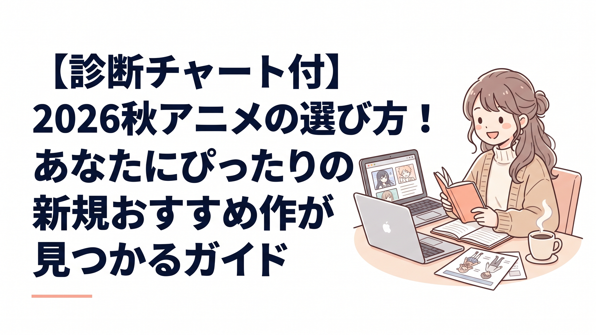カフェのテーブルでノートPCとアニメ資料を開き秋の新作アニメ選びを楽しむ女性コラムニスト