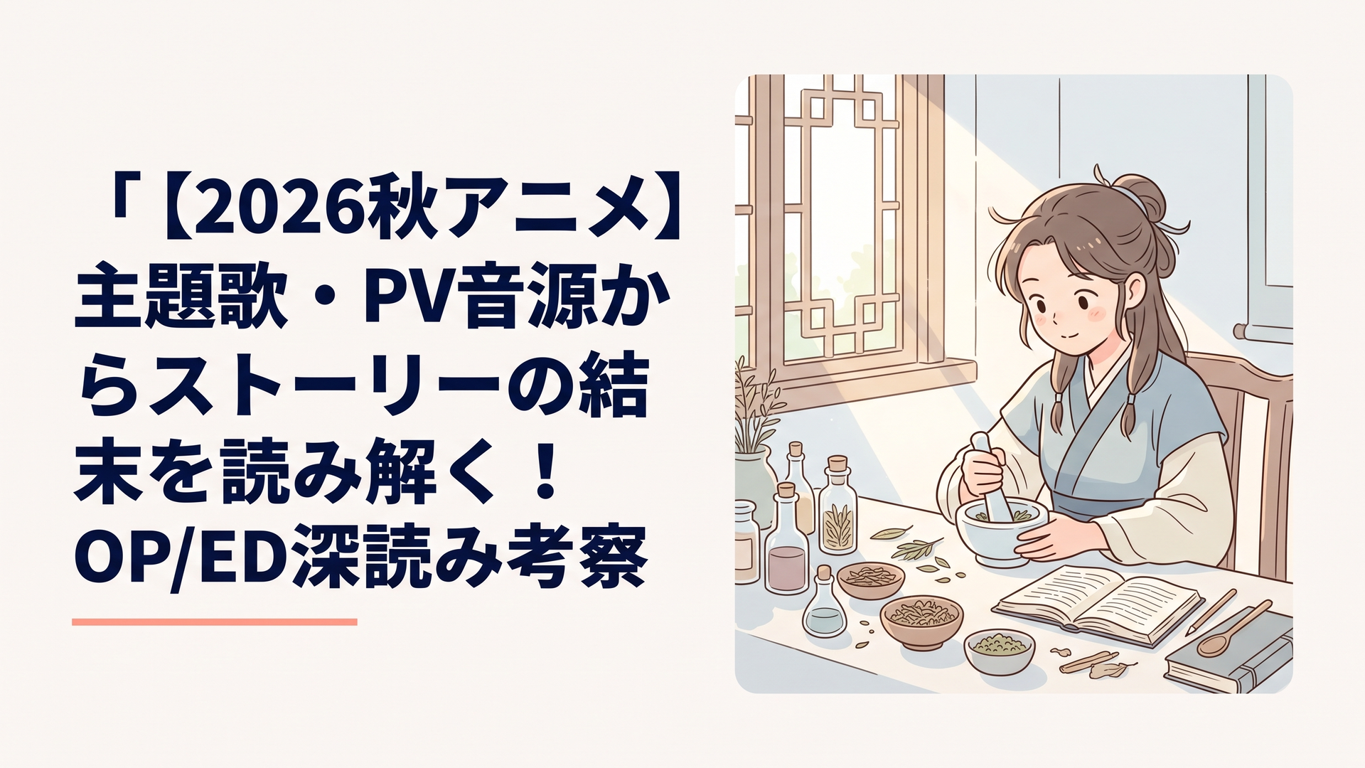 薬草の調合道具が並ぶ机と後宮の格子窓から差し込む朝の光を描いた美麗なイラスト